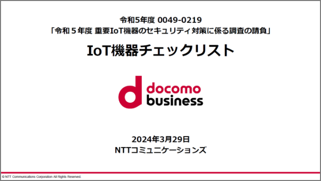 令和5年度重要IoT機器のセキュリティ対策調査_チェックリストの表紙