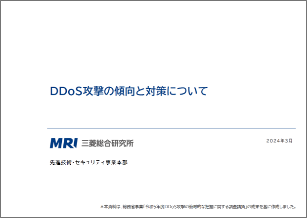 令和5年度DDoS攻撃の俯瞰的な把握に関する調査_概要報告の表紙