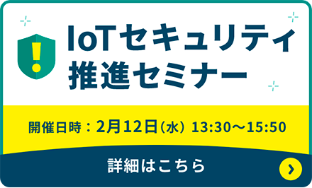 主催：NOTICEプロジェクト IoTセキュリティ 推進セミナー ～最新のIoTセキュリティ動向とNOTICEの役割 2025～ 開催日時：2025年2月12日(水)13:30から15:50 開催場所：ベルサール御成門タワー4Fホール 詳細はこちら